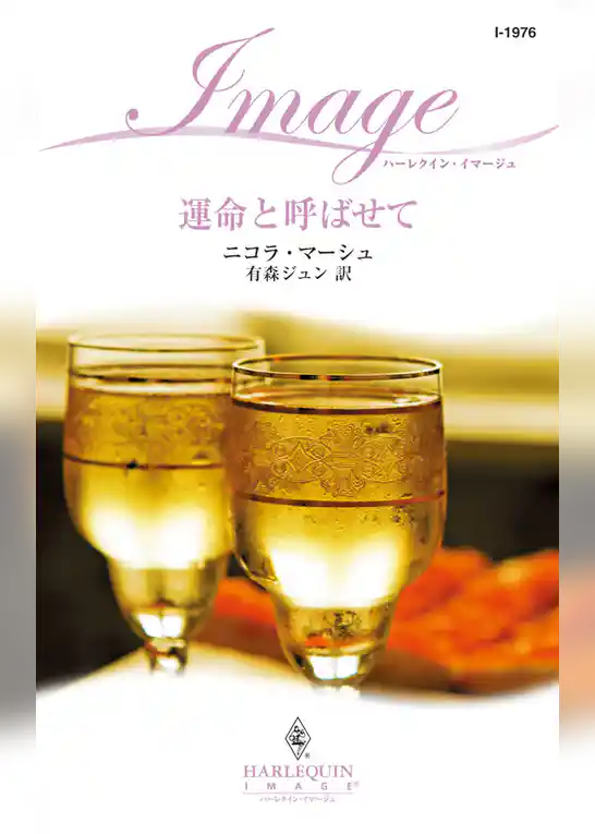 運命と呼ばせて