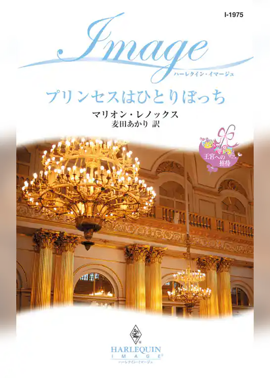 プリンセスはひとりぼっち