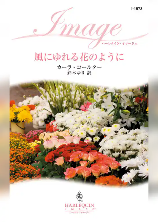 風にゆれる花のように