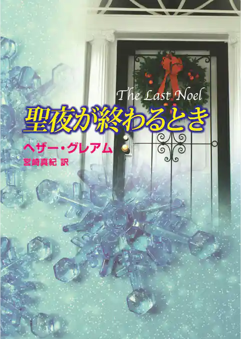 聖夜が終わるとき