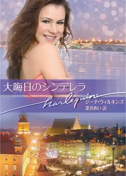 大晦日のシンデレラ