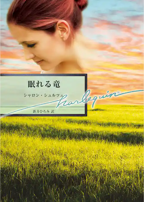 眠れる竜