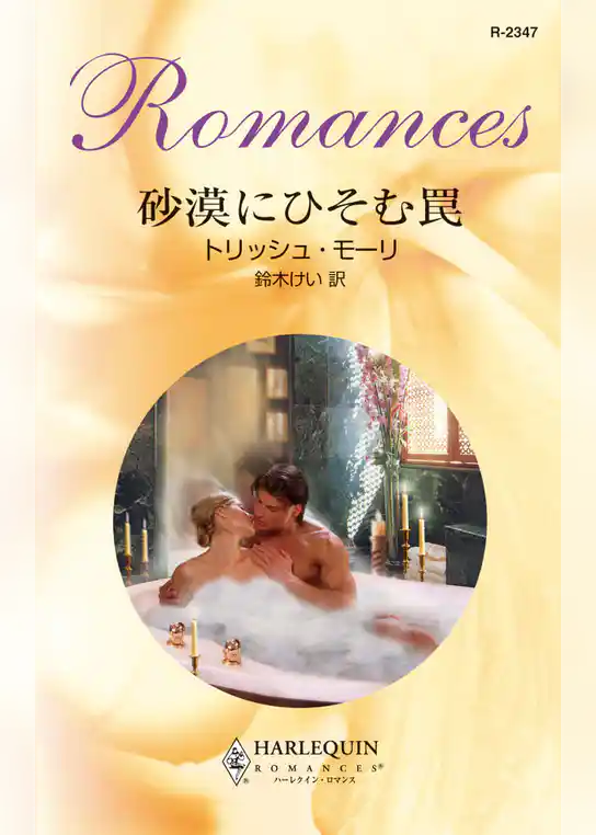 砂漠にひそむ罠