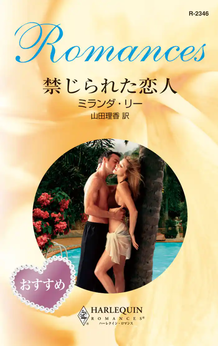 禁じられた恋人