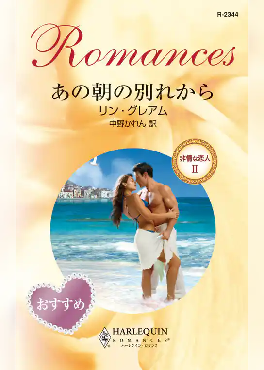 あの朝の別れから