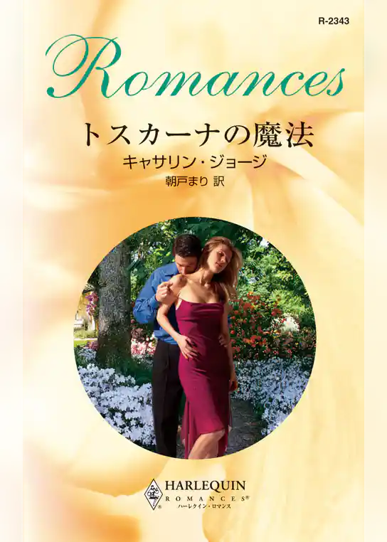 トスカーナの魔法