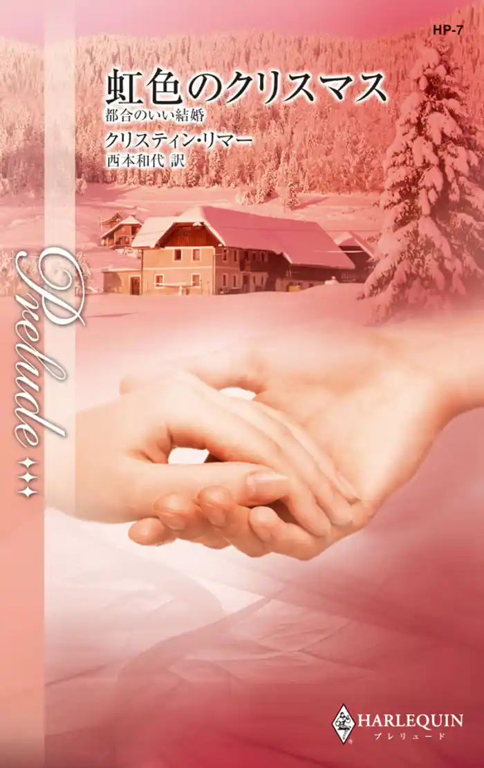 虹色のクリスマス 都合のいい結婚