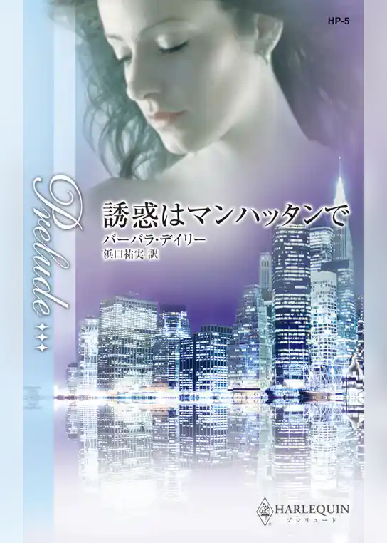 誘惑はマンハッタンで