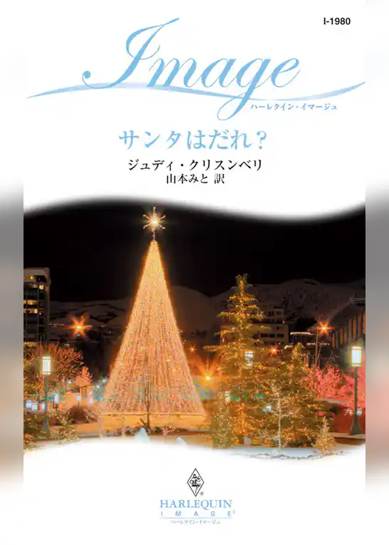 サンタはだれ？