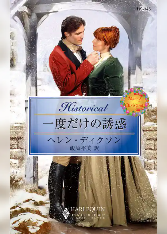 一度だけの誘惑