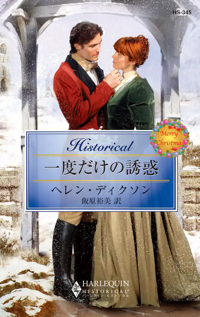 一度だけの誘惑