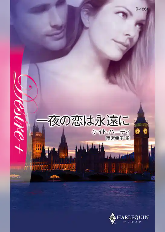 一夜の恋は永遠に