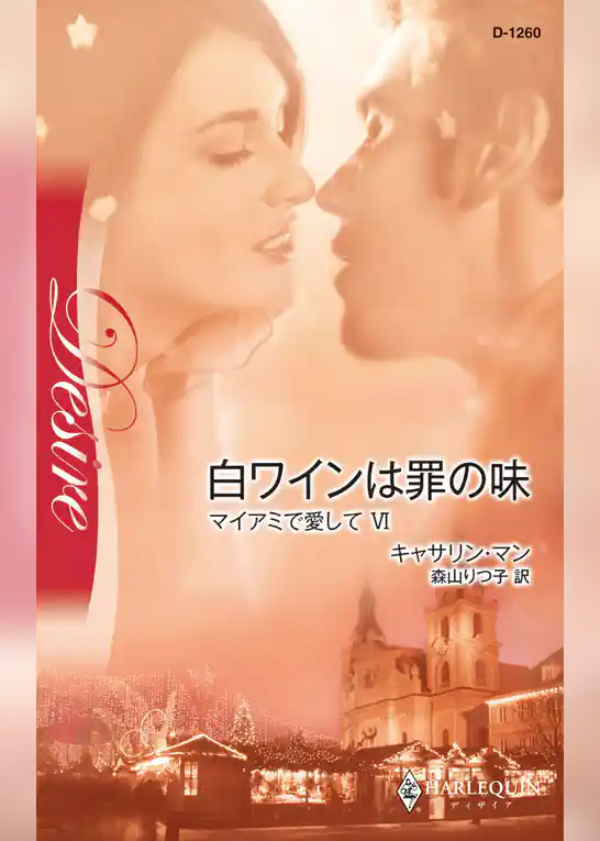 白ワインは罪の味