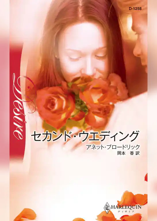 セカンド・ウエディング