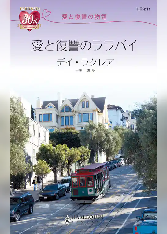 愛と復讐のララバイ