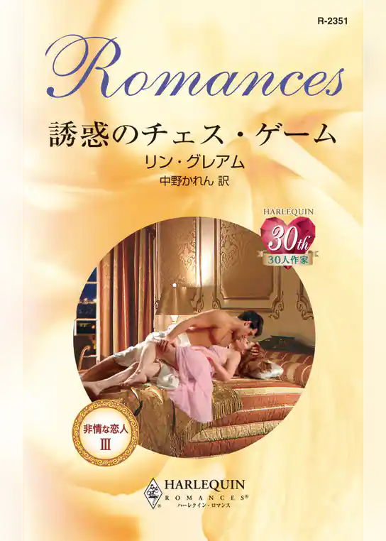 誘惑のチェス・ゲーム