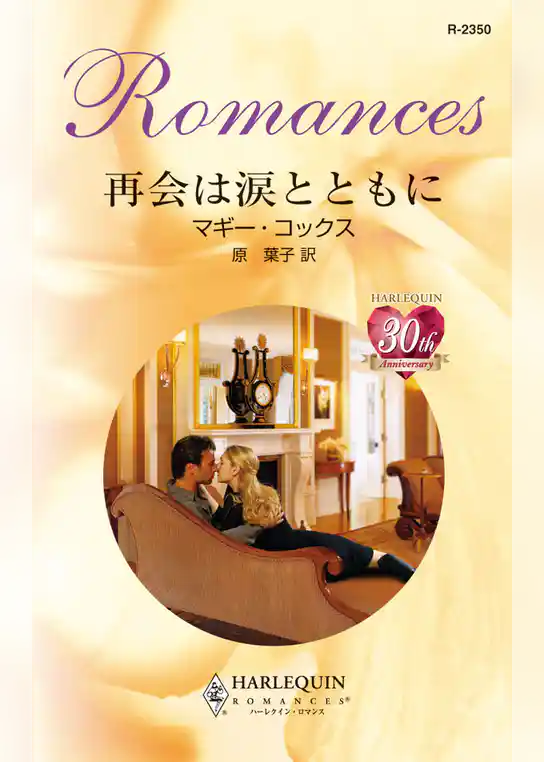 再会は涙とともに