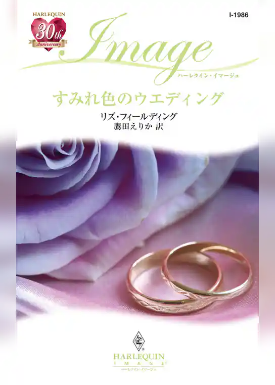 すみれ色のウエディング