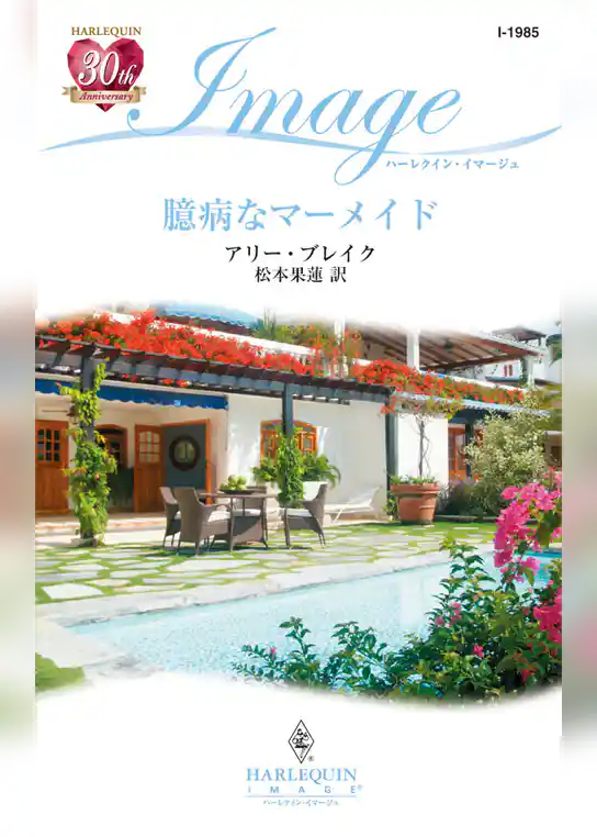 臆病なマーメイド