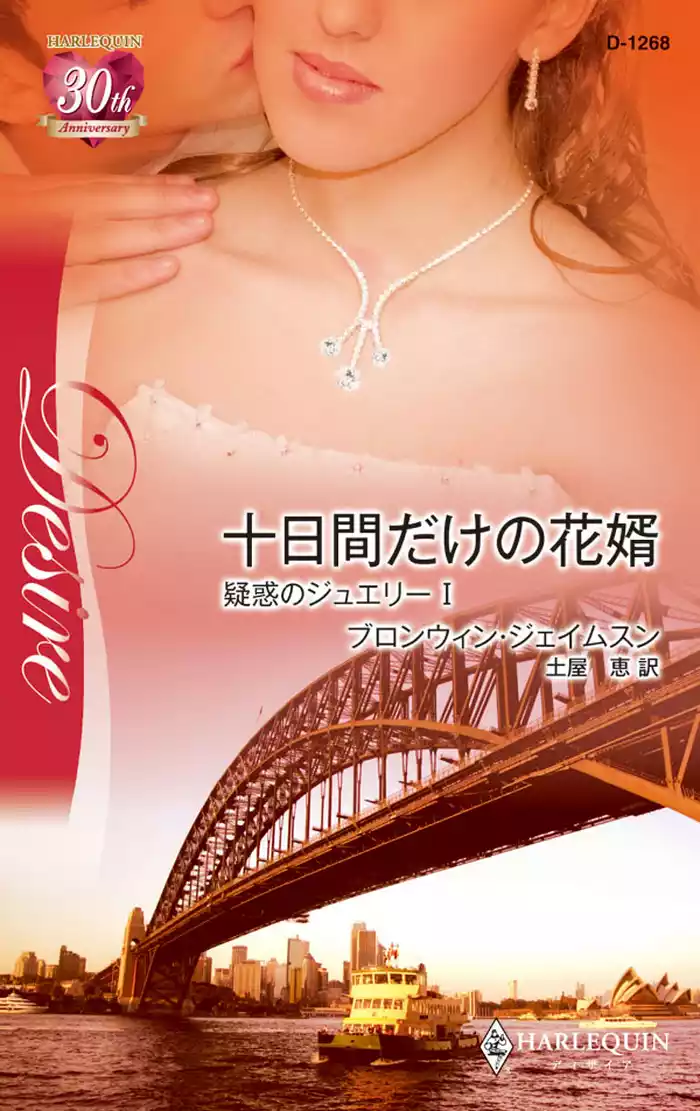 十日間だけの花婿　疑惑のジュエリー Ｉ