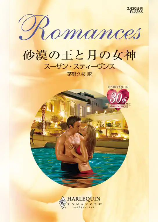 砂漠の王と月の女神