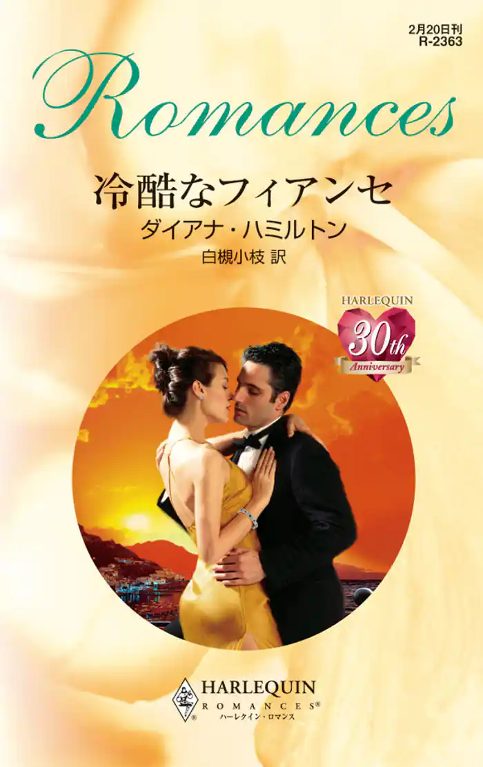 冷酷なフィアンセ