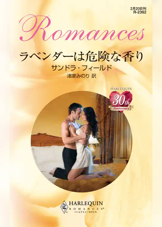 ラベンダーは危険な香り