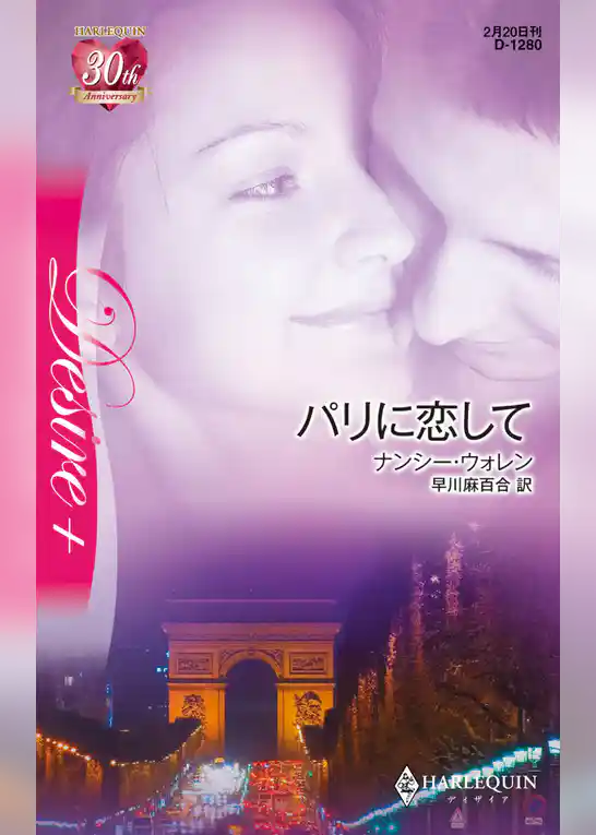 パリに恋して