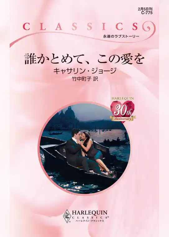 誰かとめて、この愛を