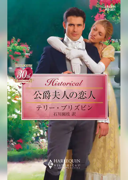 公爵夫人の恋人