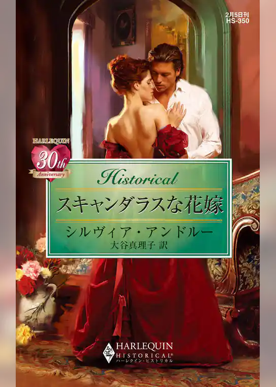 スキャンダラスな花嫁