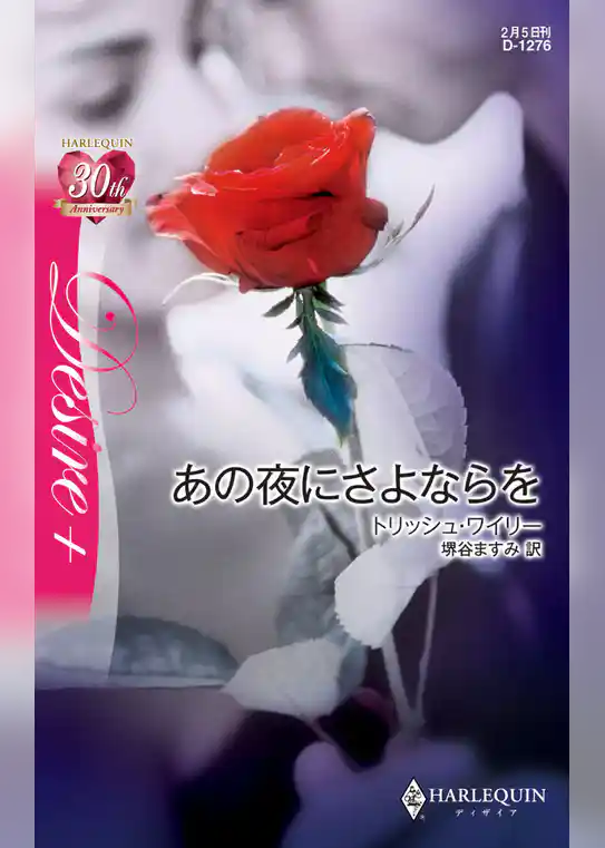 あの夜にさよならを