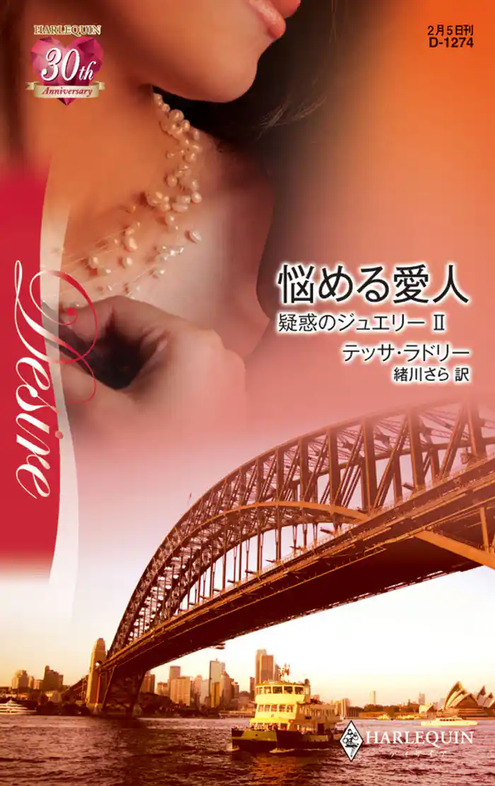 悩める愛人　疑惑のジュエリー ＩＩ