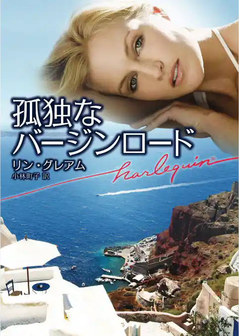 孤独なバージンロード