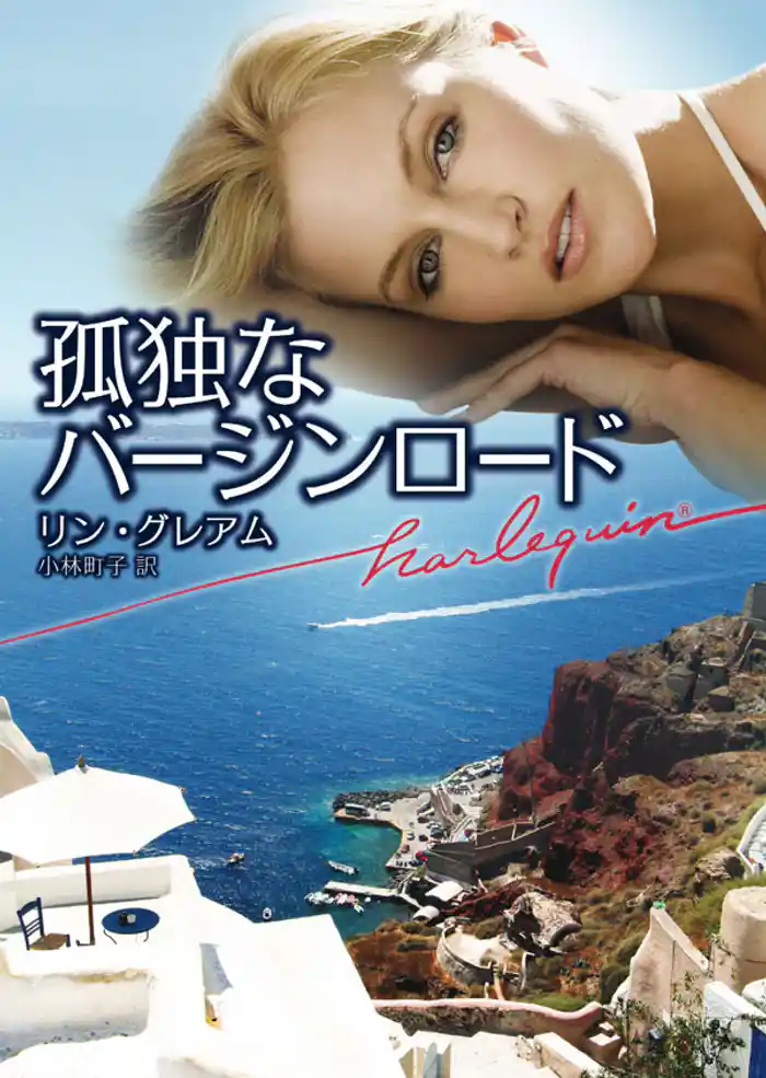 孤独なバージンロード　予期せぬ結婚 ＩＩＩ