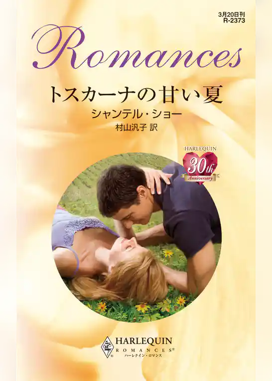 トスカーナの甘い夏