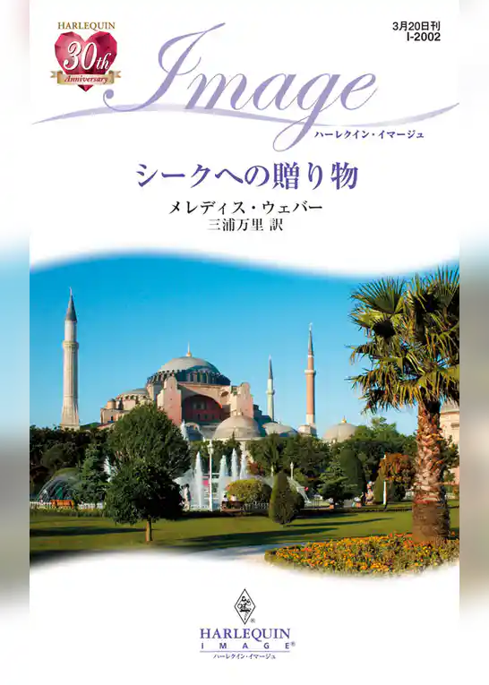 シークへの贈り物