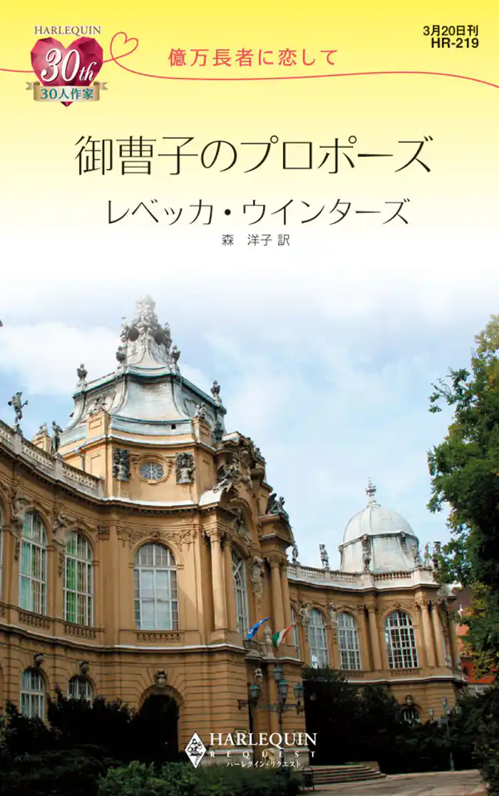 御曹子のプロポーズ 億万長者に恋して