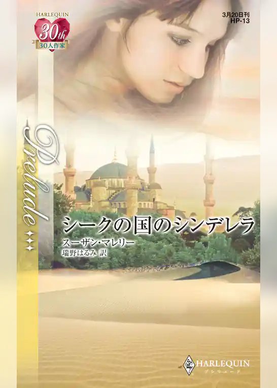 シークの国のシンデレラ