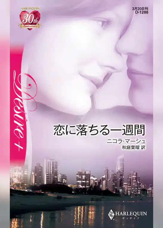 恋に落ちる一週間