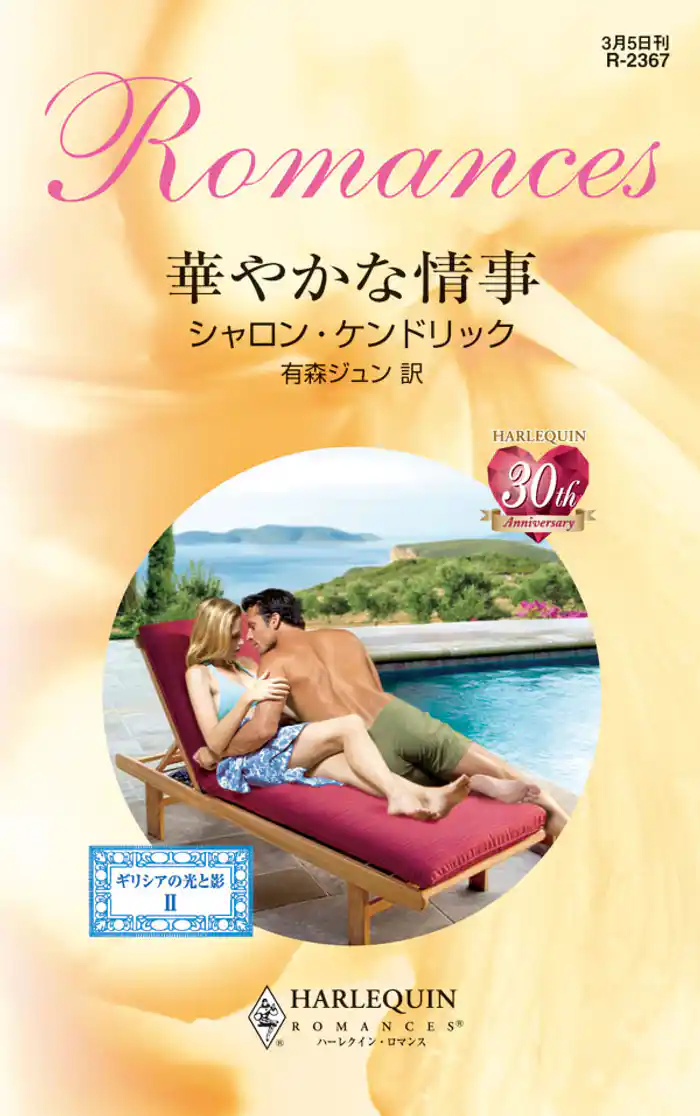 華やかな情事　ギリシアの光と影 ＩＩ