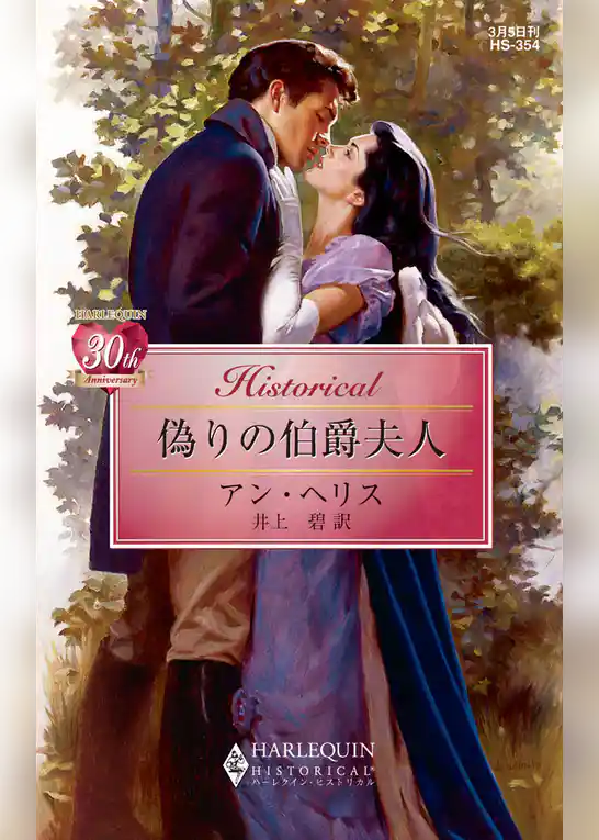 偽りの伯爵夫人