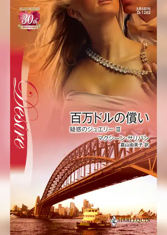 百万ドルの償い