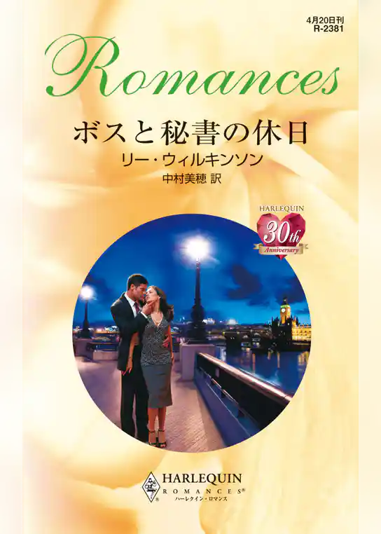 ボスと秘書の休日