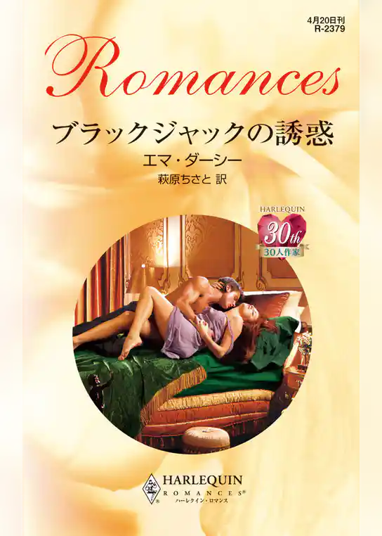 ブラックジャックの誘惑