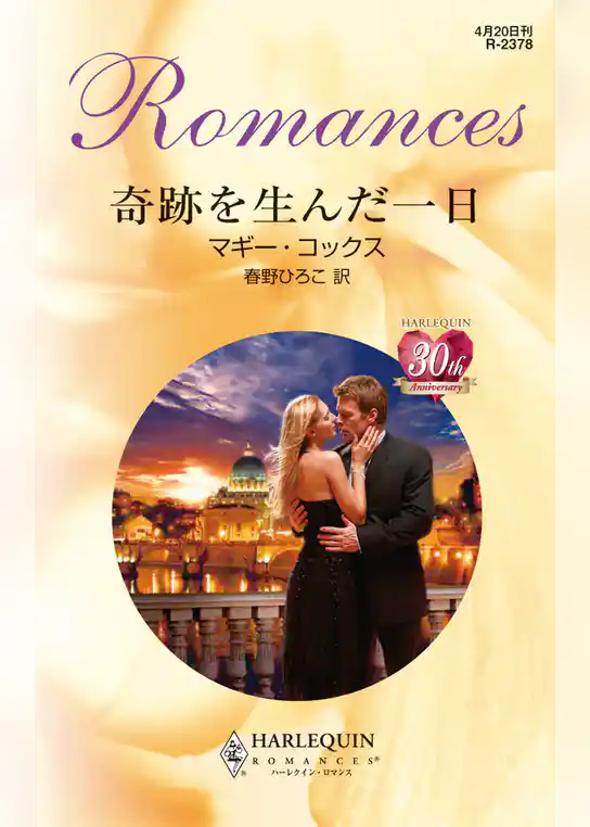 奇跡を生んだ一日