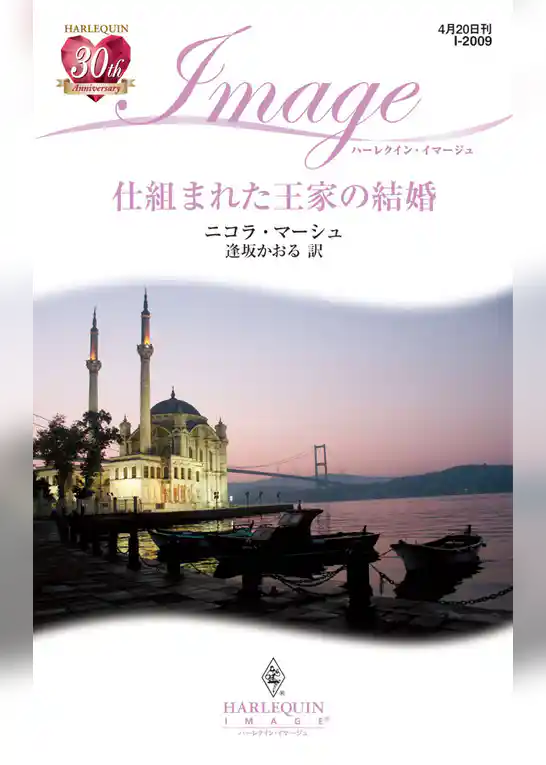 仕組まれた王家の結婚