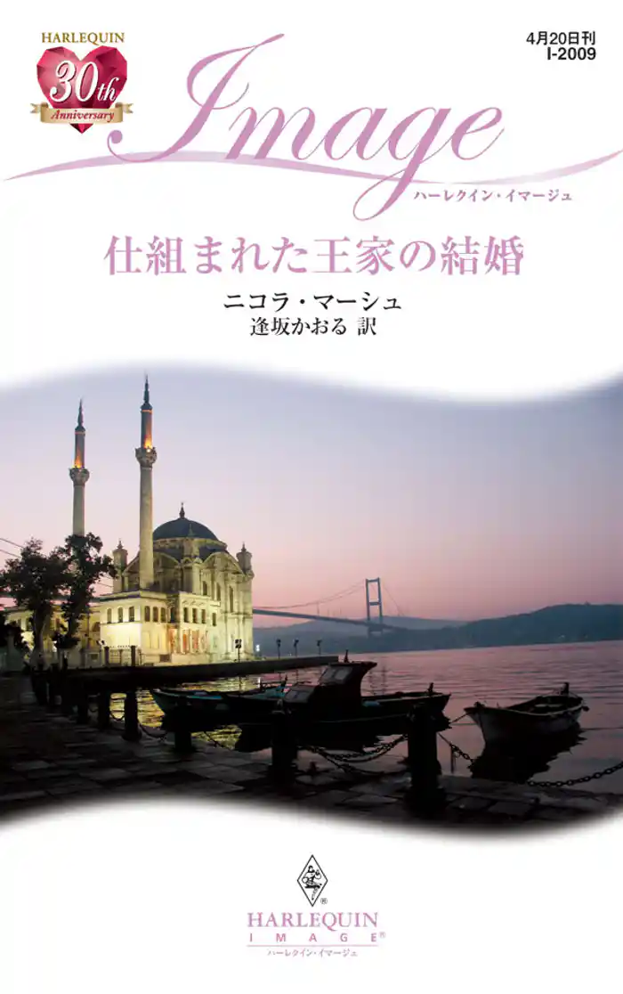 仕組まれた王家の結婚