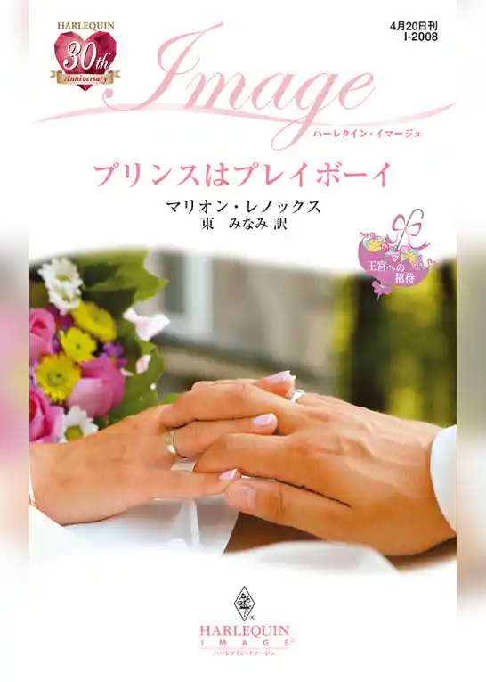 プリンスはプレイボーイ