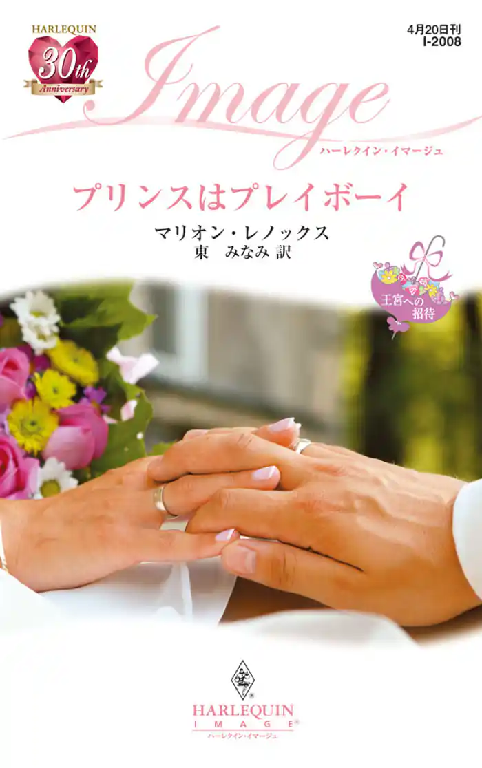 プリンスはプレイボーイ 王宮への招待